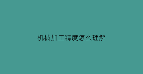 机械加工精度怎么理解