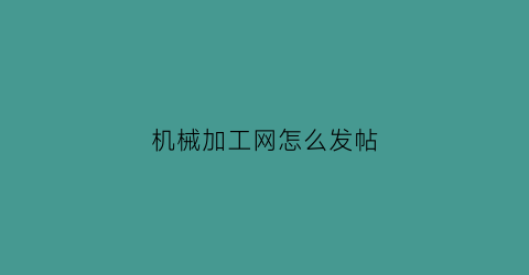 机械加工网怎么发帖