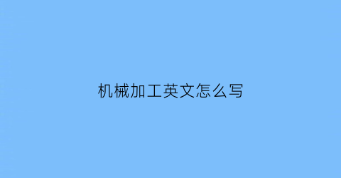 机械加工英文怎么写(机加工英文)