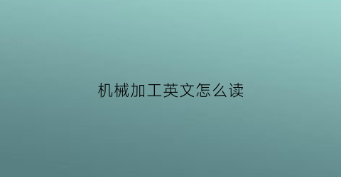 机械加工英文怎么读