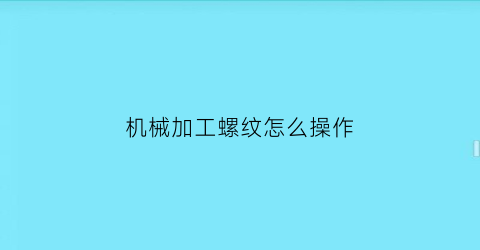 机械加工螺纹怎么操作