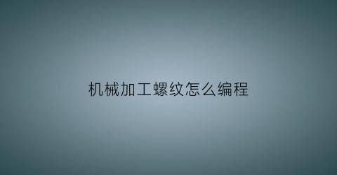 机械加工螺纹怎么编程