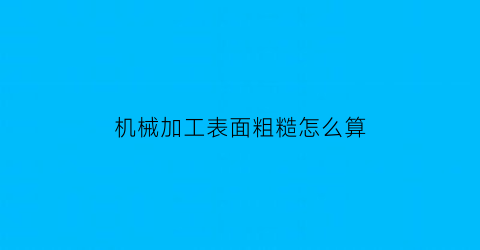 机械加工表面粗糙怎么算