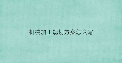 机械加工规划方案怎么写