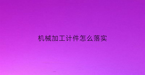 机械加工计件怎么落实