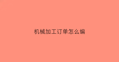 机械加工订单怎么编