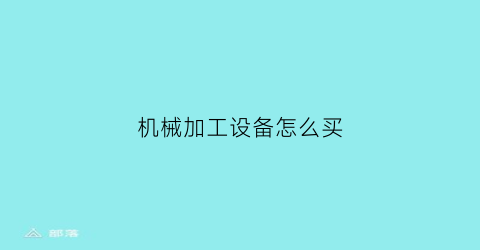 机械加工设备怎么买