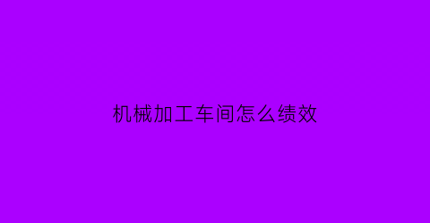 机械加工车间怎么绩效