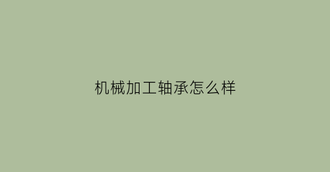 机械加工轴承怎么样