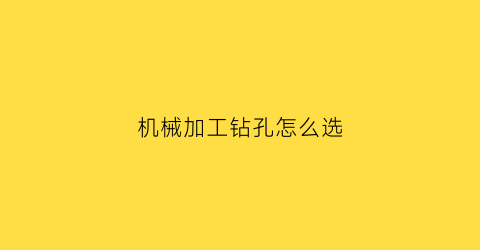 机械加工钻孔怎么选