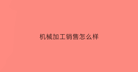 机械加工销售怎么样