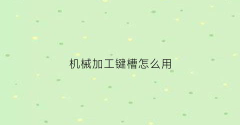 机械加工键槽怎么用