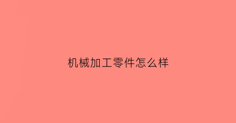 机械加工零件怎么样