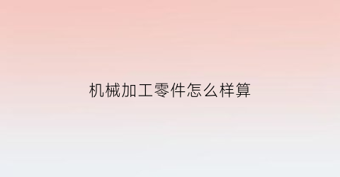 机械加工零件怎么样算