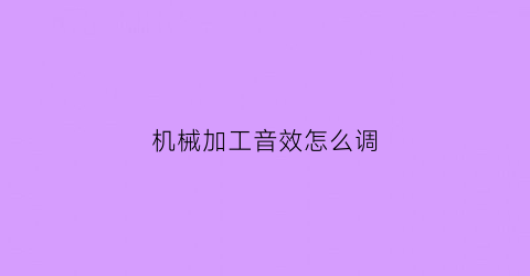 机械加工音效怎么调