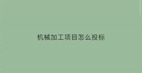 机械加工项目怎么投标