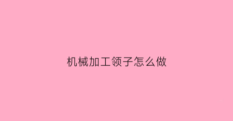 机械加工领子怎么做