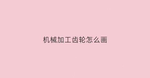 机械加工齿轮怎么画