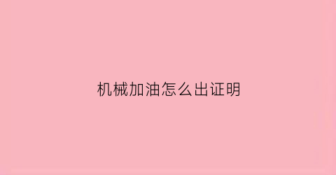 机械加油怎么出证明