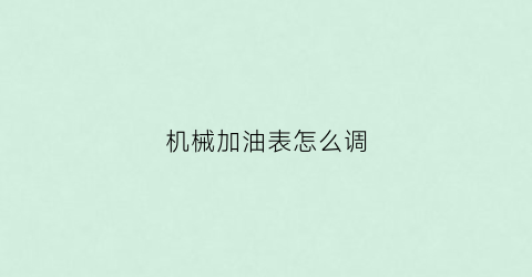 机械加油表怎么调