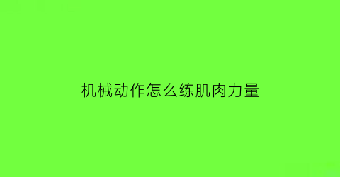 机械动作怎么练肌肉力量