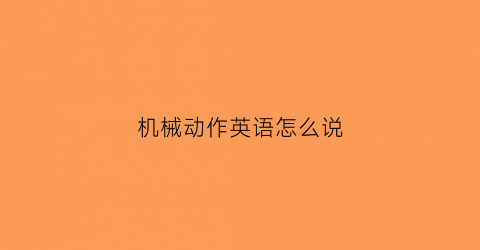 机械动作英语怎么说