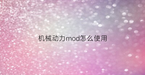 “机械动力mod怎么使用(mc机械动力)