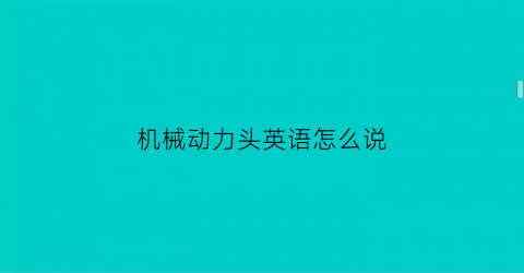 “机械动力头英语怎么说(机械动力用英文怎么说)