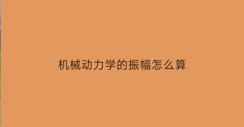 机械动力学的振幅怎么算