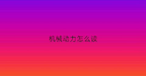 机械动力怎么读