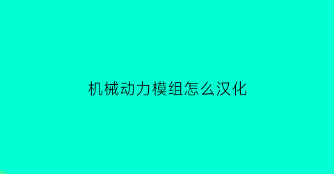 “机械动力模组怎么汉化(机械动力mod安装)