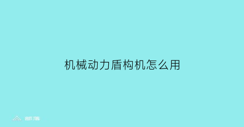 “机械动力盾构机怎么用(盾构机动力系统)