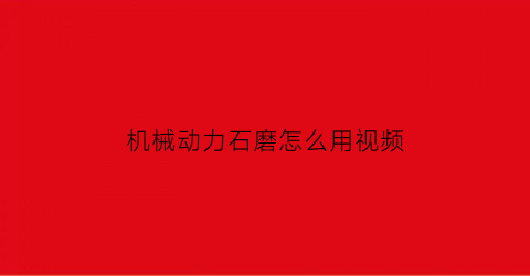 机械动力石磨怎么用视频