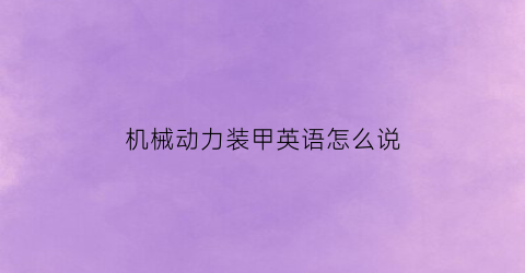 “机械动力装甲英语怎么说(动力装甲的英文)