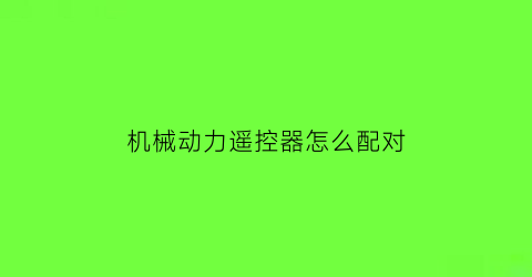 机械动力遥控器怎么配对