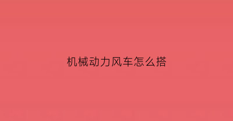 “机械动力风车怎么搭(风车机械原理)