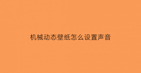 “机械动态壁纸怎么设置声音(动态机械壁纸齿轮)