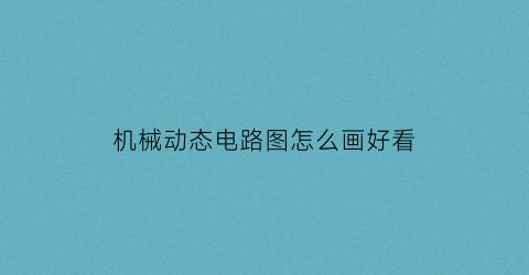 “机械动态电路图怎么画好看(机械动态电路图怎么画好看视频)