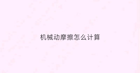 “机械动摩擦怎么计算(机械原理摩擦)