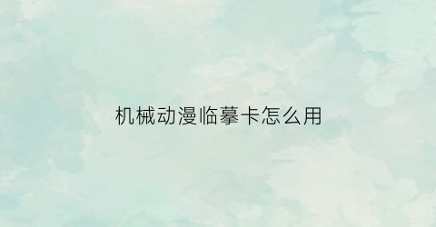 机械动漫临摹卡怎么用