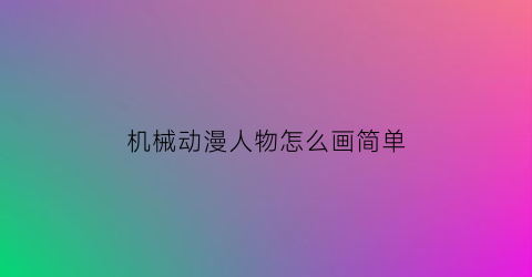 机械动漫人物怎么画简单