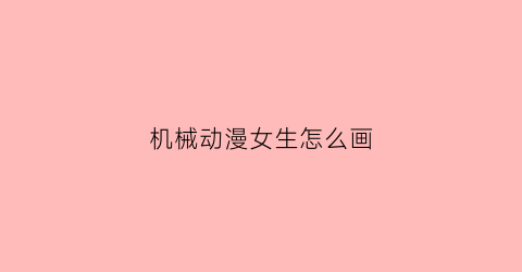 机械动漫女生怎么画