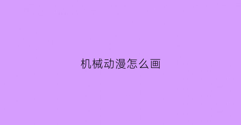 机械动漫怎么画