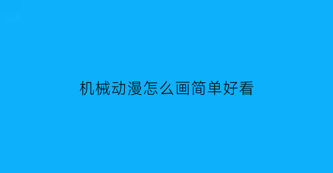 机械动漫怎么画简单好看