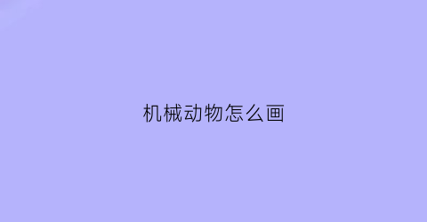 机械动物怎么画