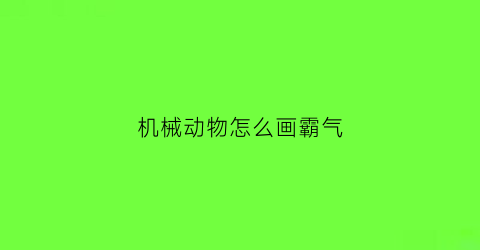 机械动物怎么画霸气