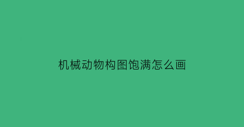 机械动物构图饱满怎么画