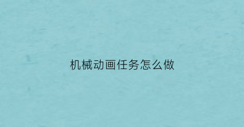 机械动画任务怎么做(机械动画视频教程)