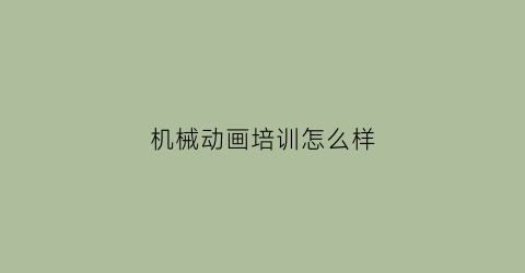 机械动画培训怎么样