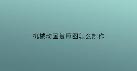 机械动画复原图怎么制作(机械原理动画怎么做)